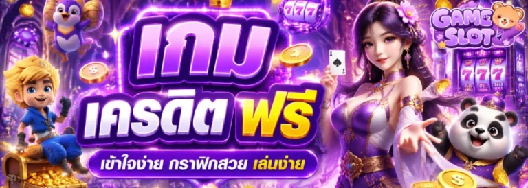 เกม เครดิต ฟรี