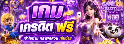 เกม เครดิต ฟรี