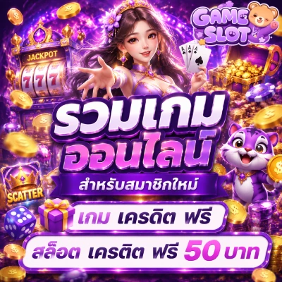 เกม เครดิต ฟรี