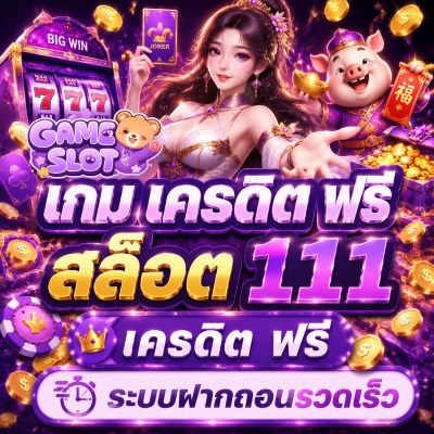 เกม เครดิต ฟรี